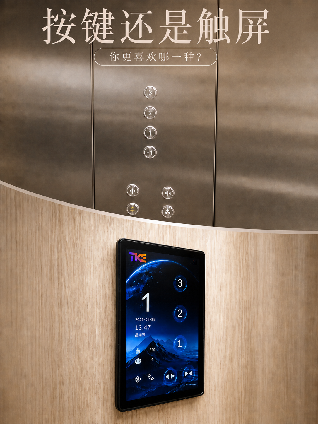 烟台TKE家用电梯面板二选一：你站按键式，还是触屏式